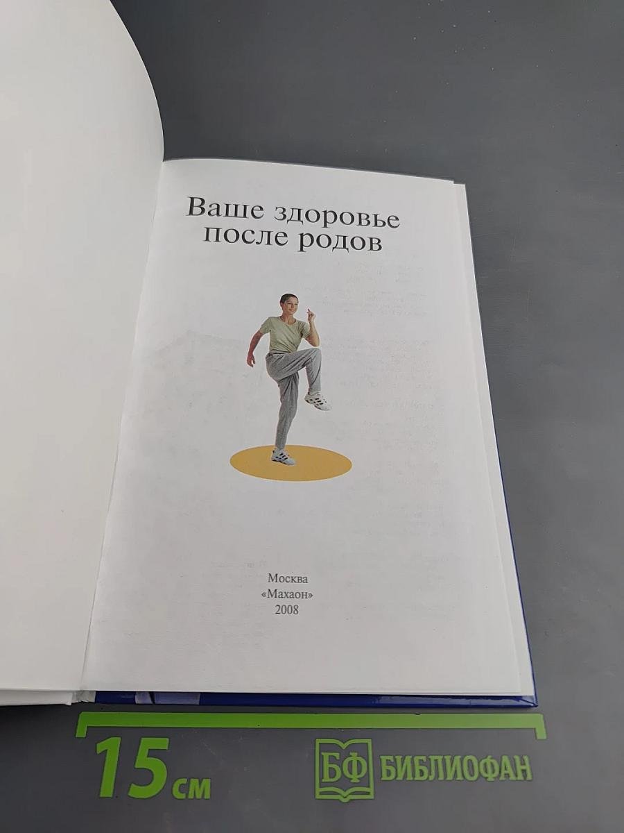 Ваше здоровье после родов