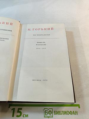 Собрание сочинений. Том четырнадцатый: Повесть. Рассказы. 1912–1917