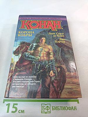 Конан. Корона Кобры