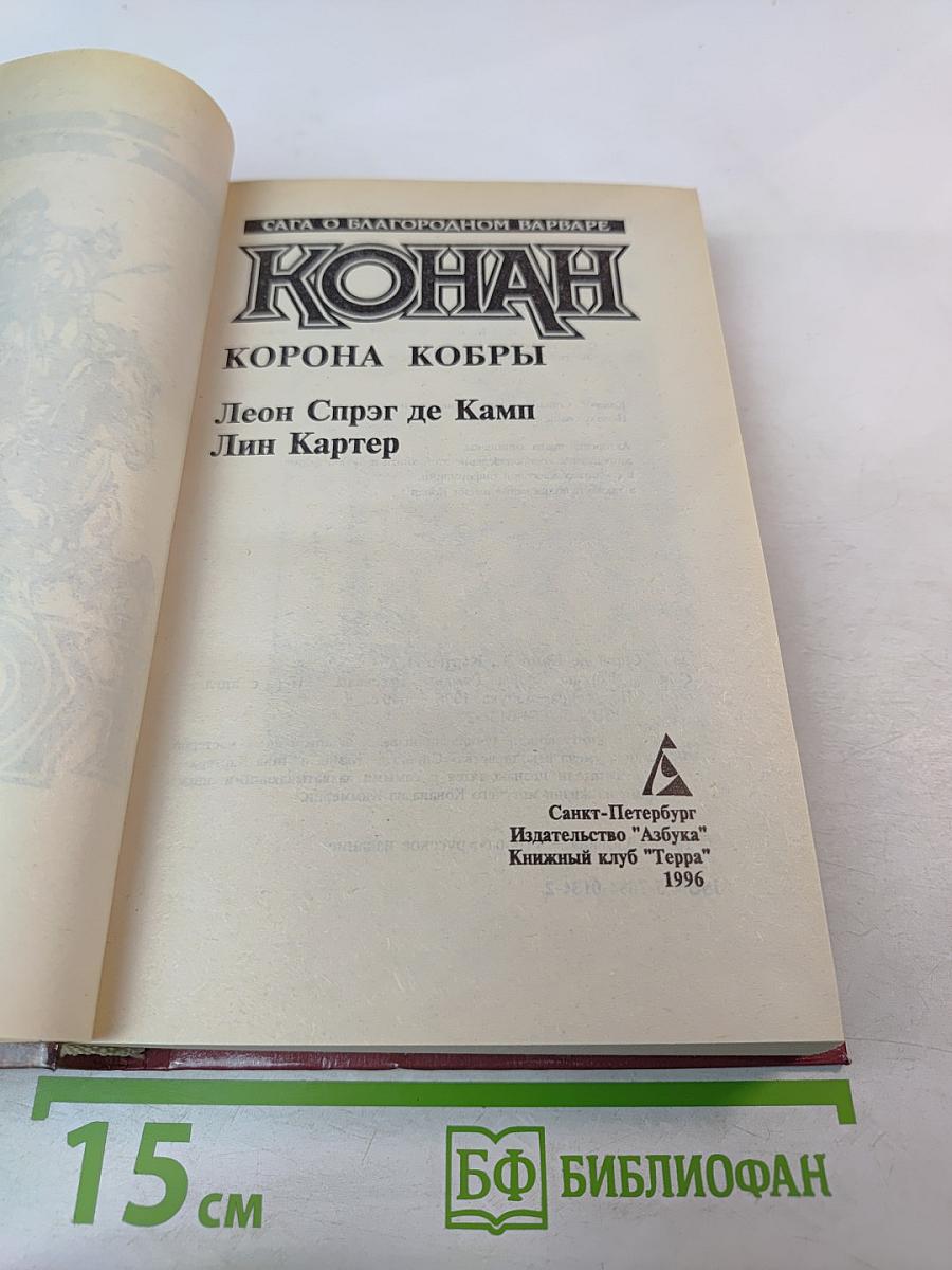 Конан. Корона Кобры