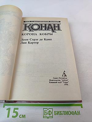 Конан. Корона Кобры