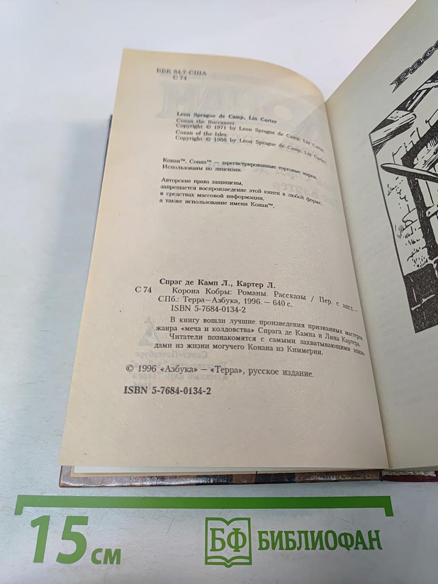 Конан. Корона Кобры