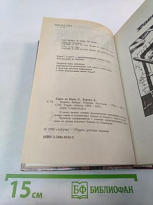 Конан. Корона Кобры