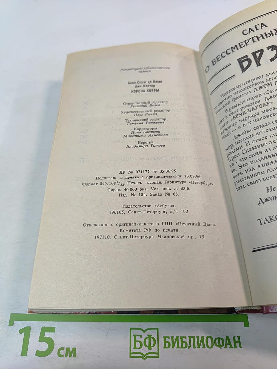 Конан. Корона Кобры