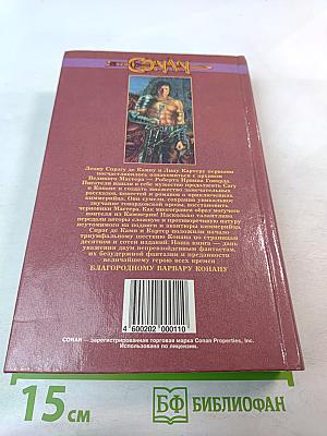 Конан. Корона Кобры