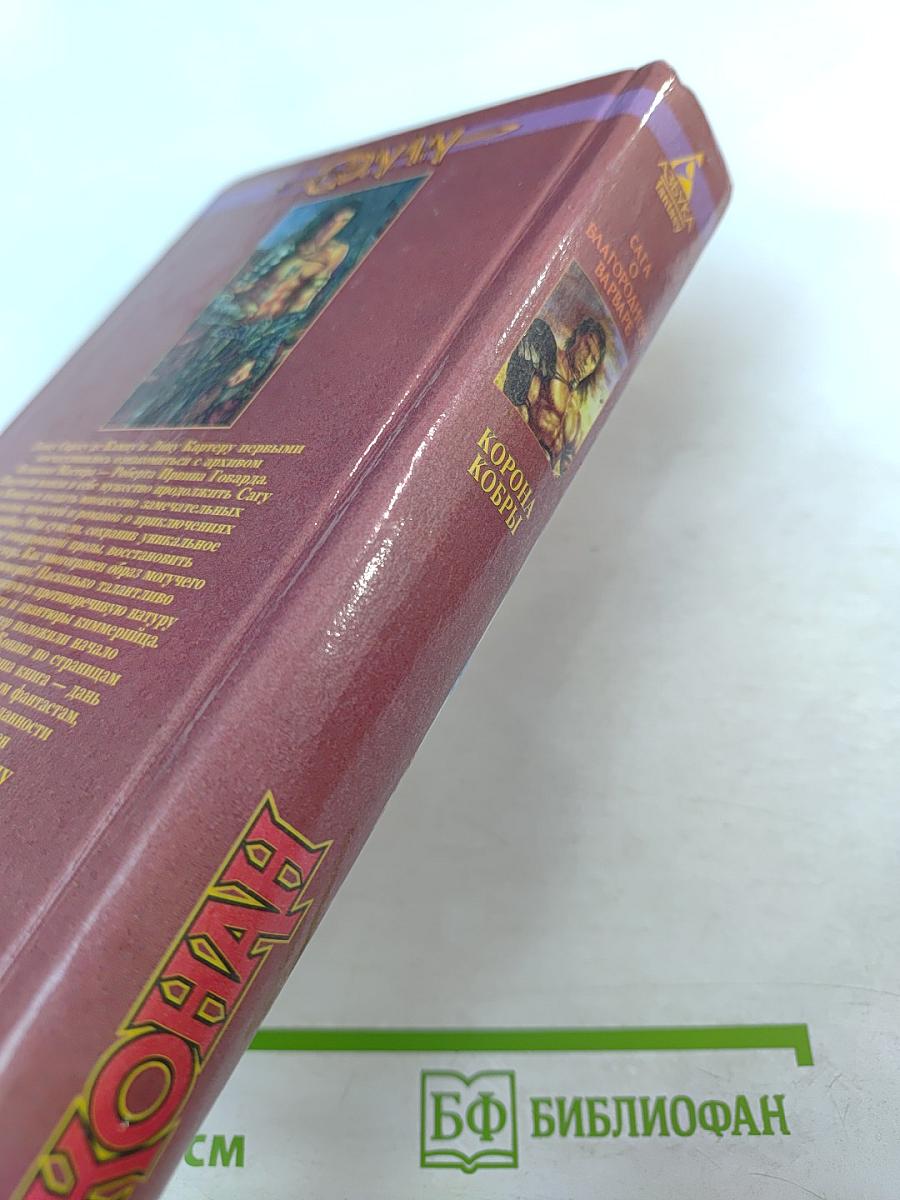 Конан. Корона Кобры