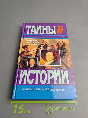 Тайны истории. Век XVIII. Гражданин Том Пейн