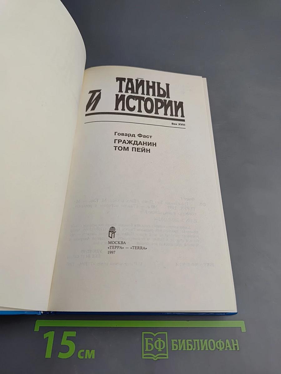 Тайны истории. Век XVIII. Гражданин Том Пейн