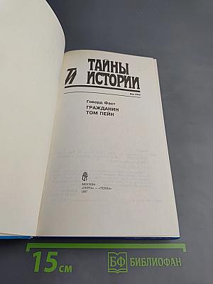 Тайны истории. Век XVIII. Гражданин Том Пейн