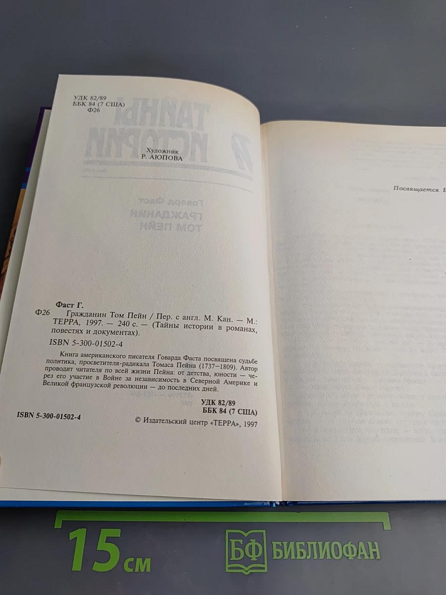 Тайны истории. Век XVIII. Гражданин Том Пейн