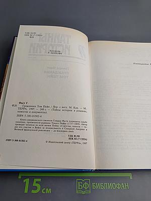 Тайны истории. Век XVIII. Гражданин Том Пейн