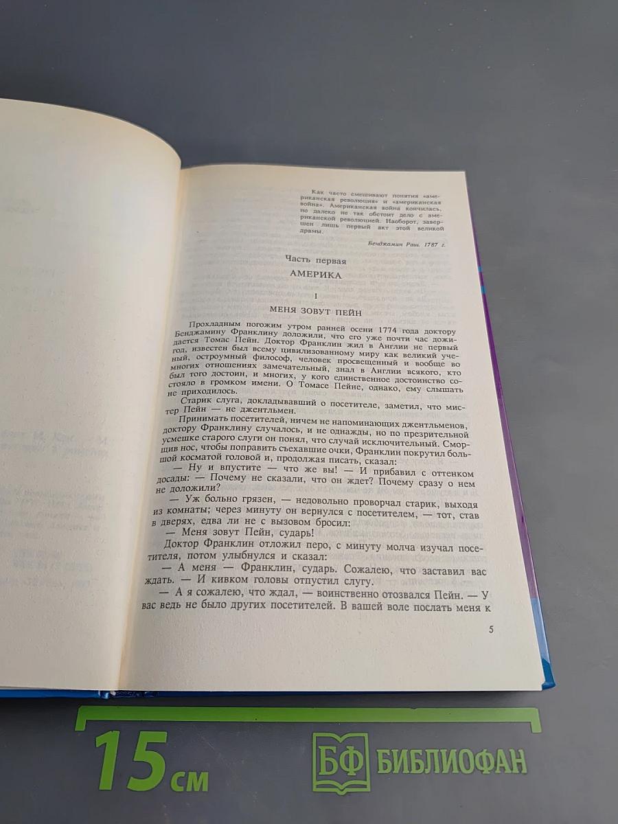 Тайны истории. Век XVIII. Гражданин Том Пейн