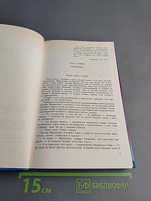 Тайны истории. Век XVIII. Гражданин Том Пейн