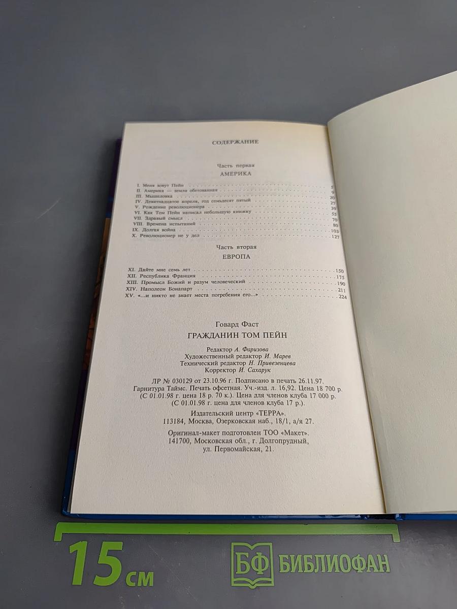 Тайны истории. Век XVIII. Гражданин Том Пейн