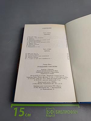 Тайны истории. Век XVIII. Гражданин Том Пейн