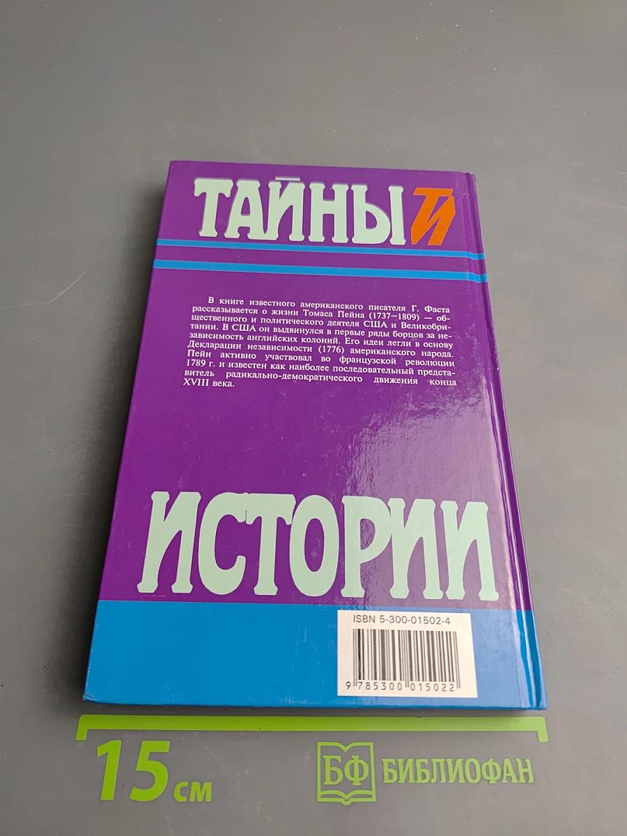 Тайны истории. Век XVIII. Гражданин Том Пейн