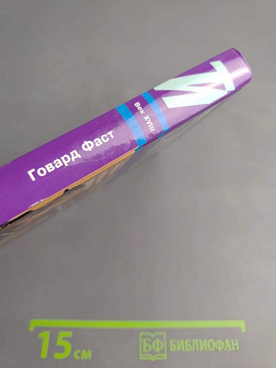 Тайны истории. Век XVIII. Гражданин Том Пейн