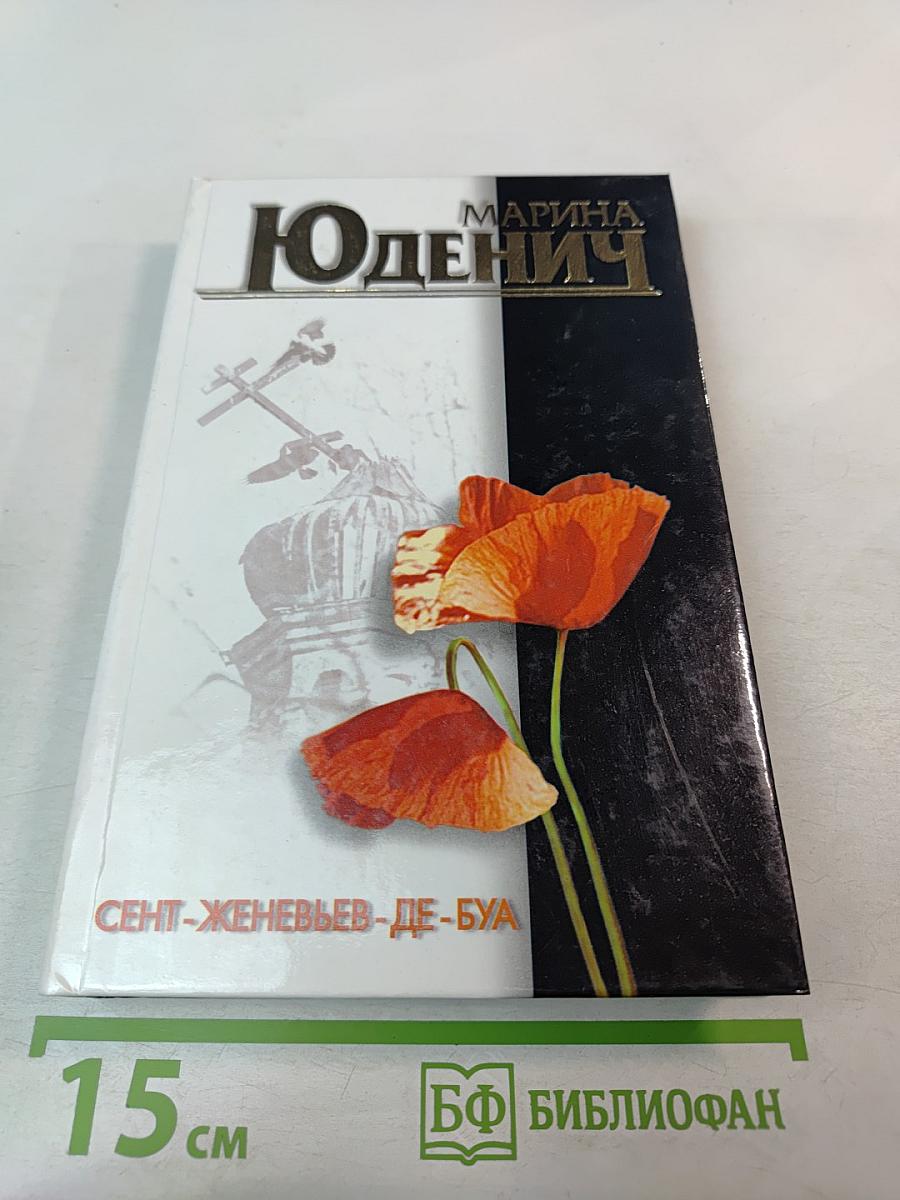 Сент-Женевьев-де-Буа