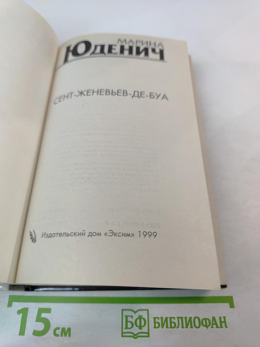 Сент-Женевьев-де-Буа