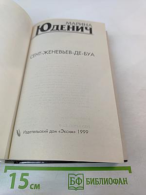 Сент-Женевьев-де-Буа