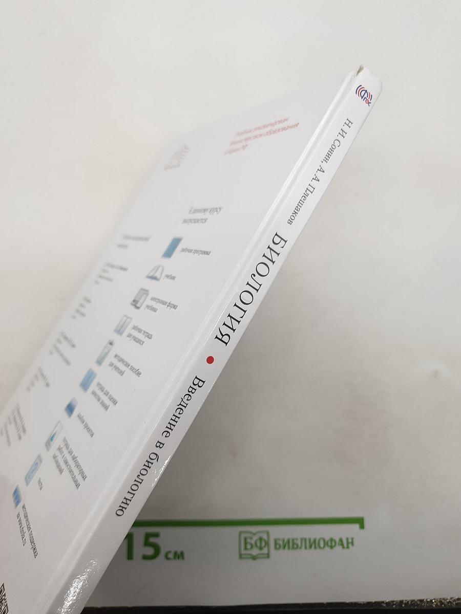 Биология. Введение в биологию