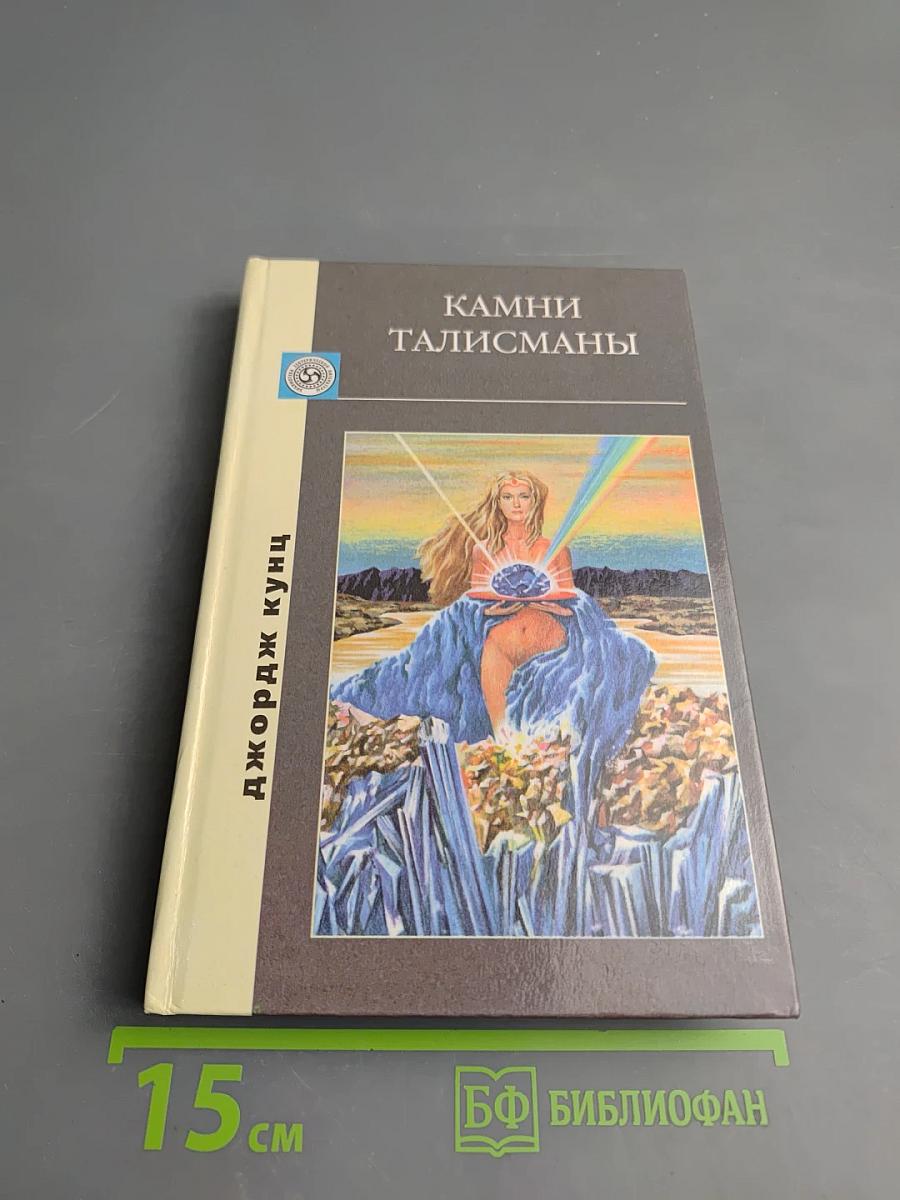 Камни-талисманы