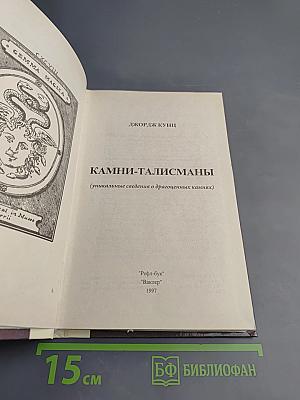 Камни-талисманы