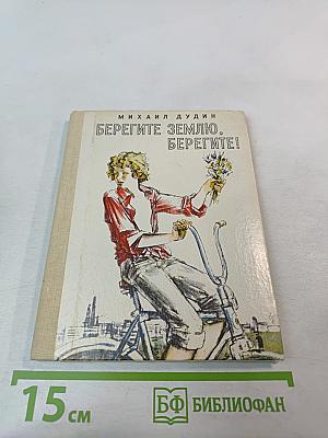 Берегите землю, берегите!