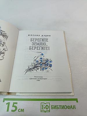 Берегите землю, берегите!