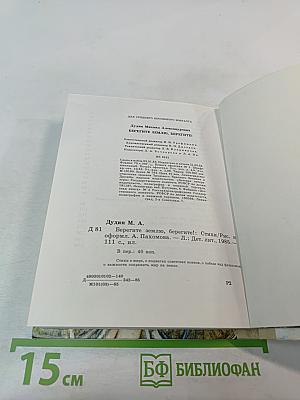 Берегите землю, берегите!