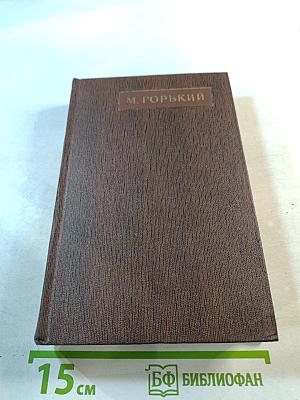 Дело Артамоновых. Рассказы и наброски 1922-1928. Том восемнадцатый