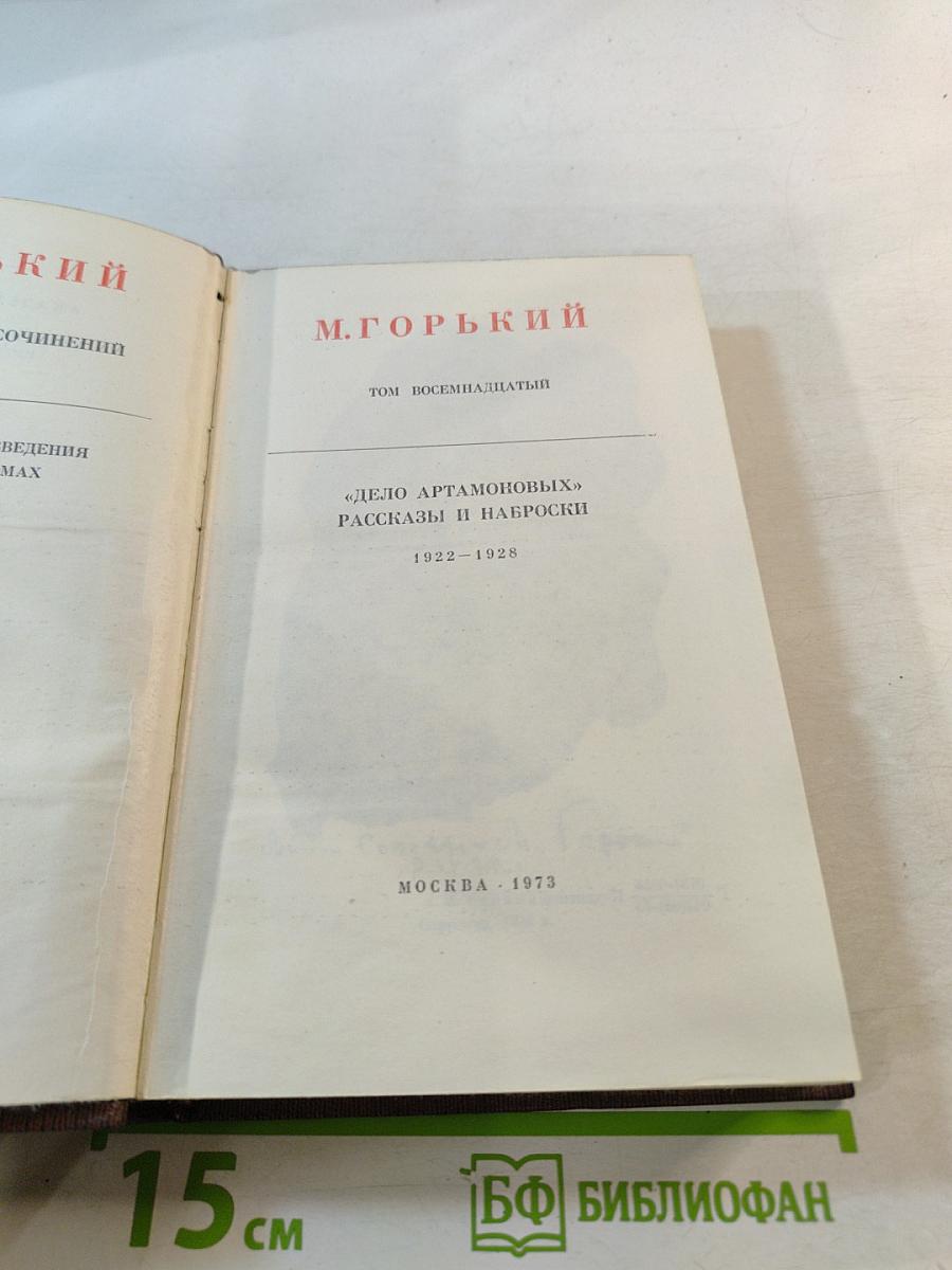 Дело Артамоновых. Рассказы и наброски 1922-1928. Том восемнадцатый