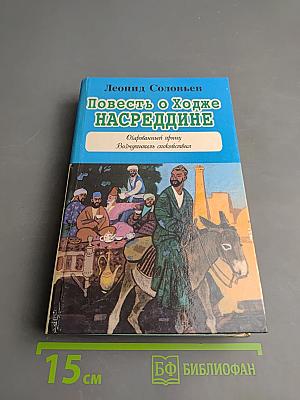 Повесть о Ходже Насреддине. Возмутитель спокойствия. Очарованный принц