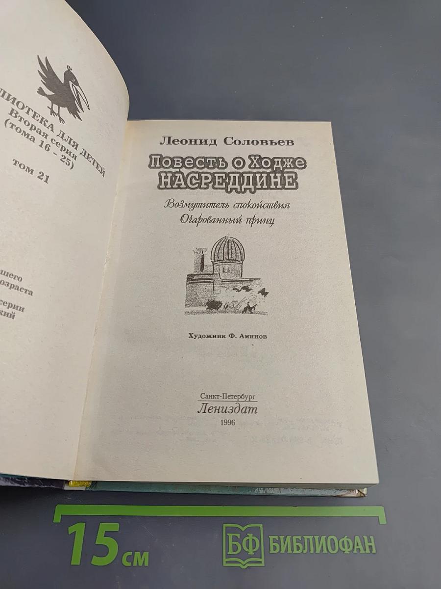 Повесть о Ходже Насреддине. Возмутитель спокойствия. Очарованный принц