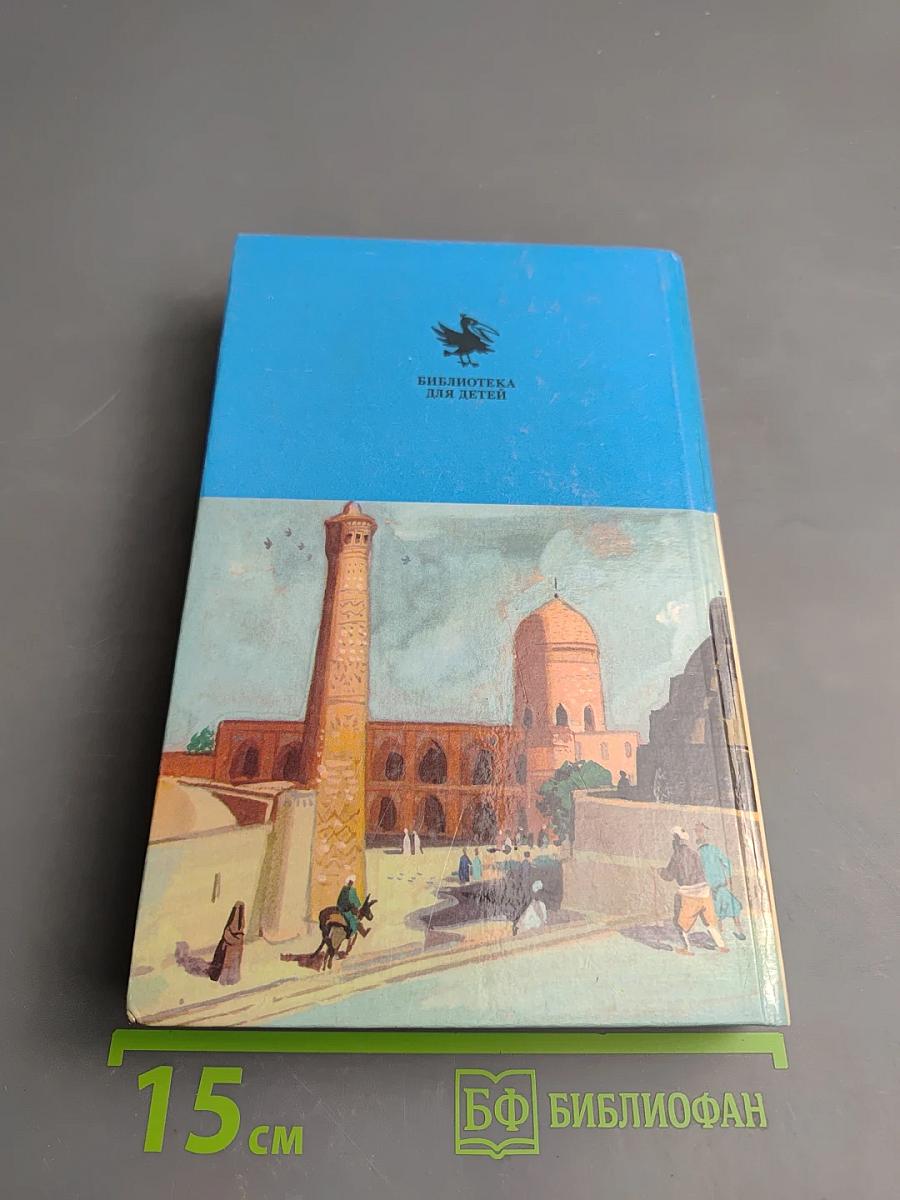 Повесть о Ходже Насреддине. Возмутитель спокойствия. Очарованный принц