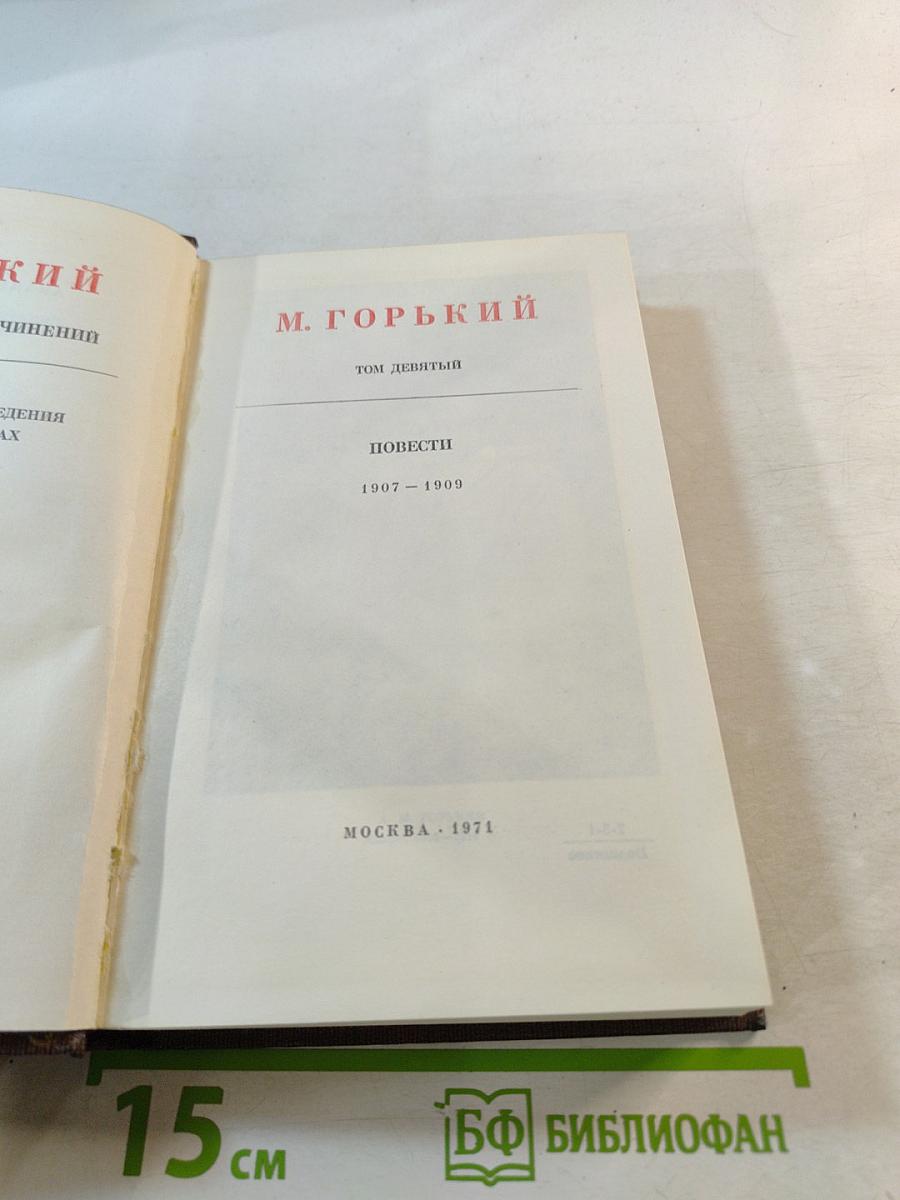 Повести 1907-1909. Том 9