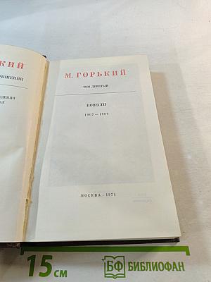 Повести 1907-1909. Том 9