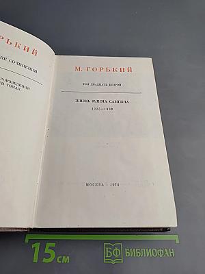 Жизнь Клима Самгина. Часть вторая. Том двадцать второй