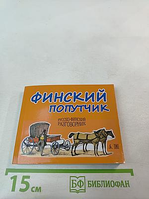 Финский попутчик. Русско-финский разговорник
