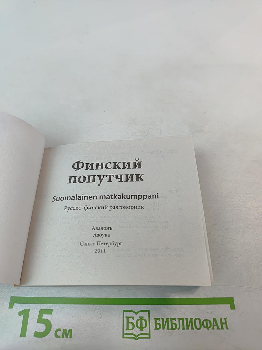 Финский попутчик. Русско-финский разговорник