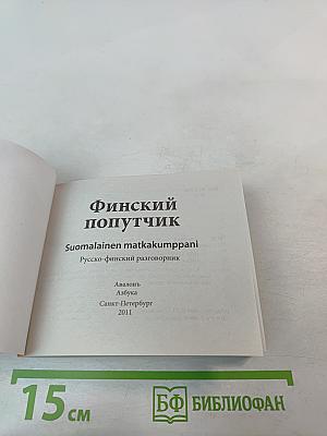 Финский попутчик. Русско-финский разговорник