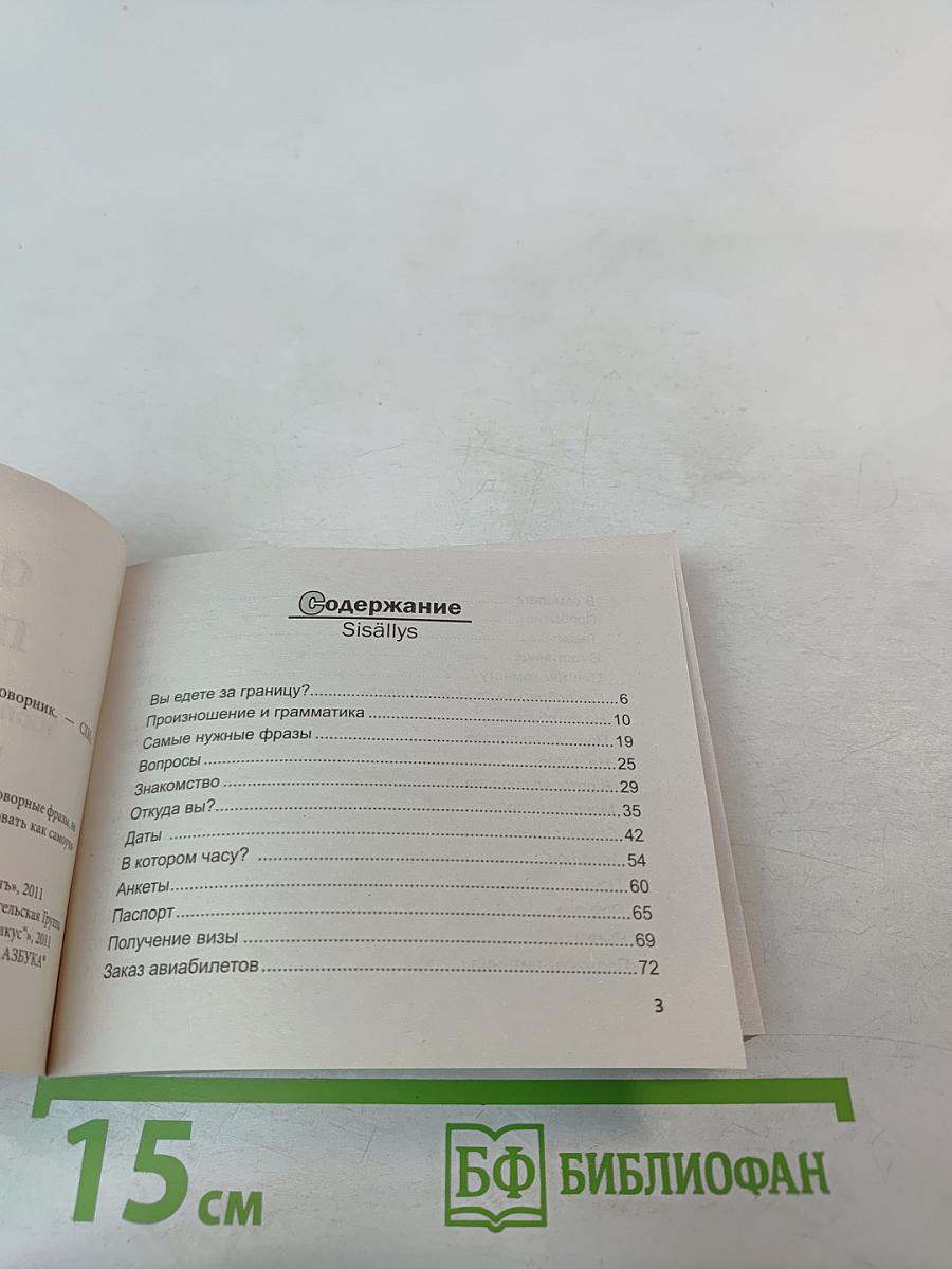 Финский попутчик. Русско-финский разговорник