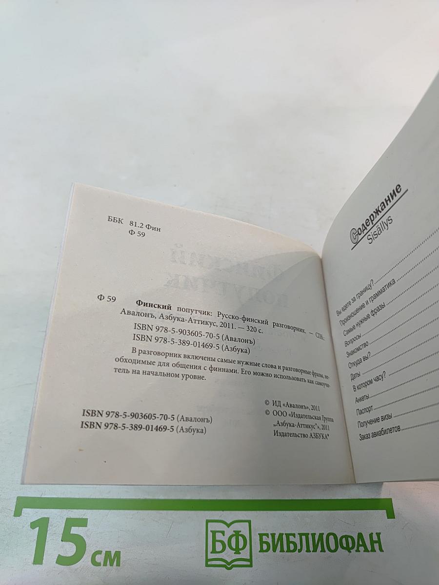 Финский попутчик. Русско-финский разговорник