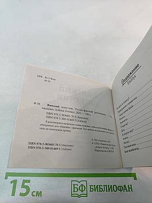 Финский попутчик. Русско-финский разговорник