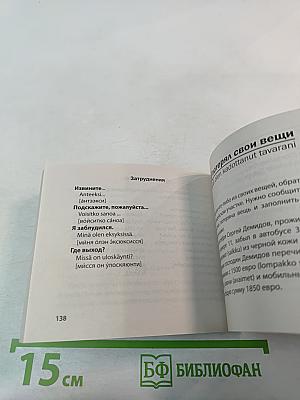 Финский попутчик. Русско-финский разговорник