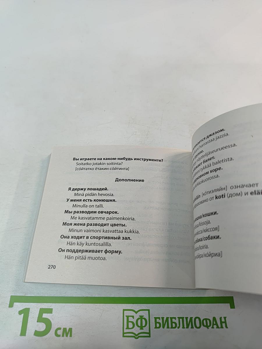 Финский попутчик. Русско-финский разговорник