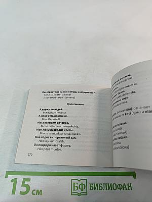 Финский попутчик. Русско-финский разговорник