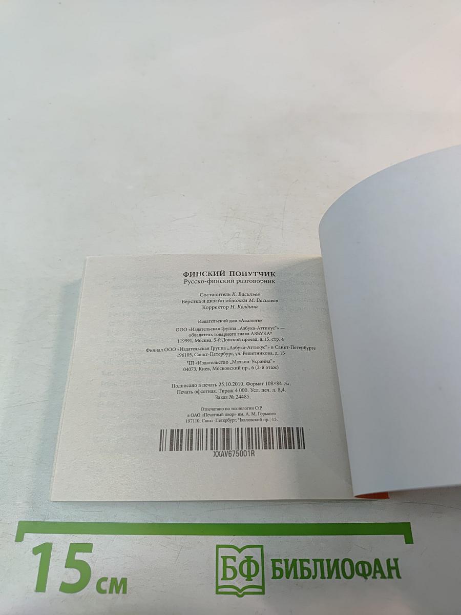 Финский попутчик. Русско-финский разговорник