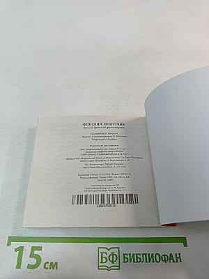 Финский попутчик. Русско-финский разговорник