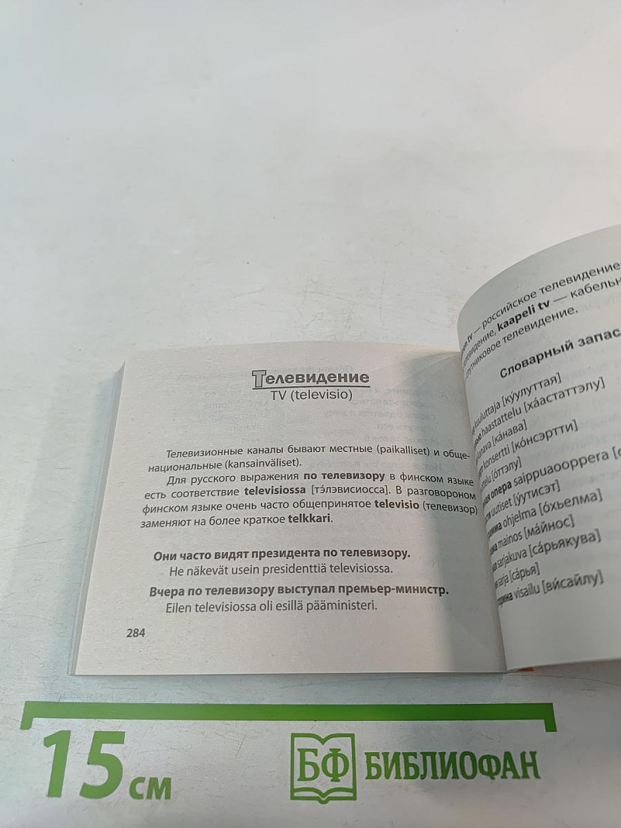 Финский попутчик. Русско-финский разговорник